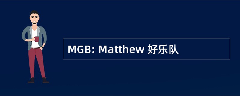 MGB: Matthew 好乐队