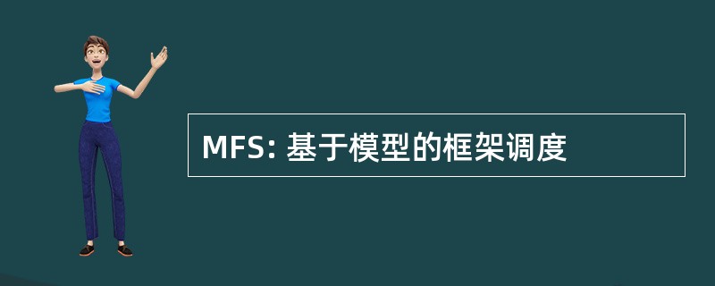 MFS: 基于模型的框架调度