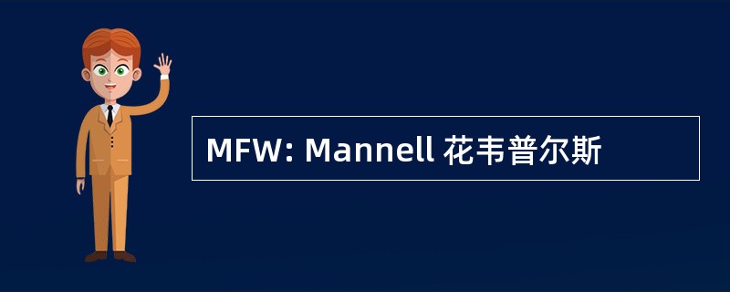 MFW: Mannell 花韦普尔斯