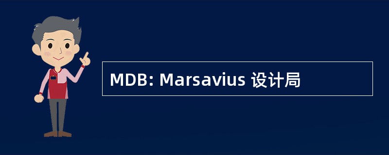 MDB: Marsavius 设计局