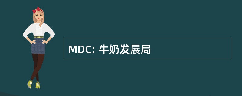 MDC: 牛奶发展局