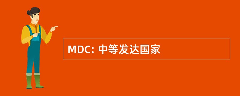 MDC: 中等发达国家