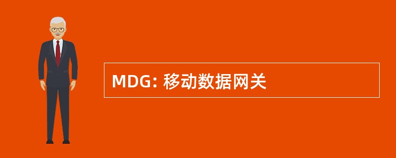 MDG: 移动数据网关