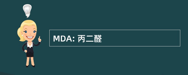 MDA: 丙二醛