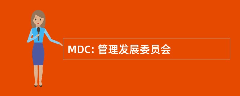 MDC: 管理发展委员会