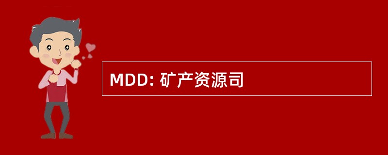 MDD: 矿产资源司