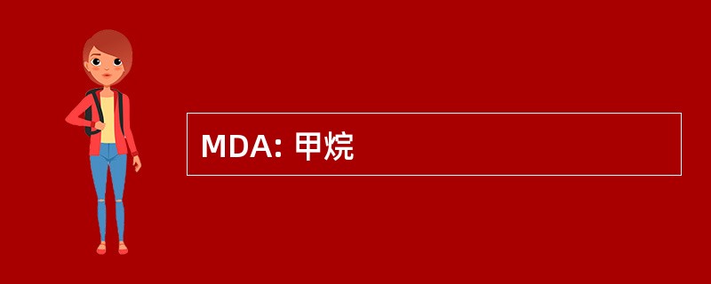 MDA: 甲烷