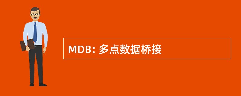 MDB: 多点数据桥接