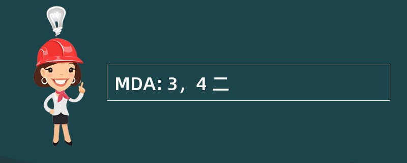 MDA: 3，4 二