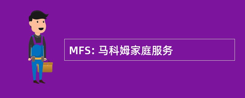 MFS: 马科姆家庭服务