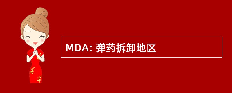 MDA: 弹药拆卸地区