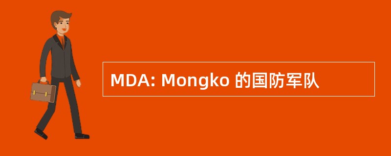 MDA: Mongko 的国防军队