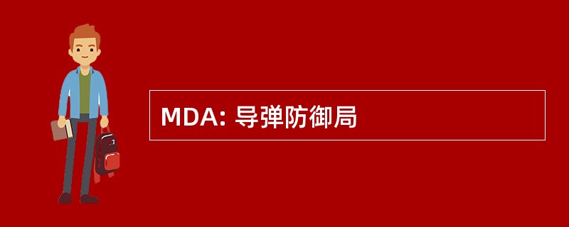 MDA: 导弹防御局