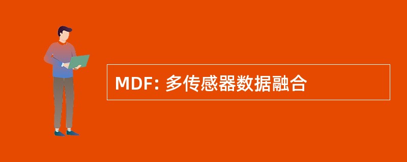 MDF: 多传感器数据融合