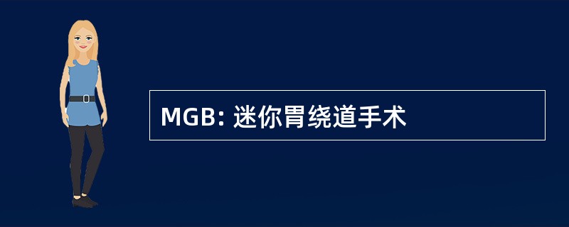 MGB: 迷你胃绕道手术