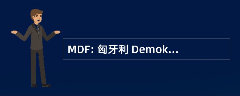 MDF: 匈牙利 Demokrata FÃ³rum