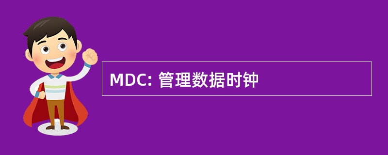 MDC: 管理数据时钟