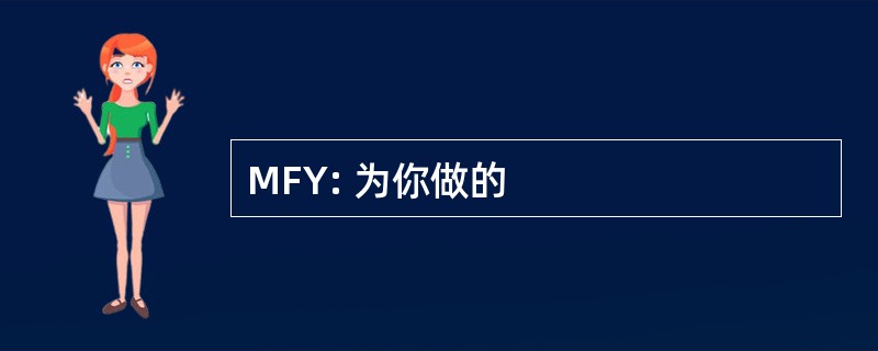 MFY: 为你做的