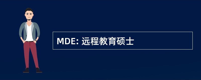 MDE: 远程教育硕士