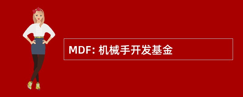 MDF: 机械手开发基金