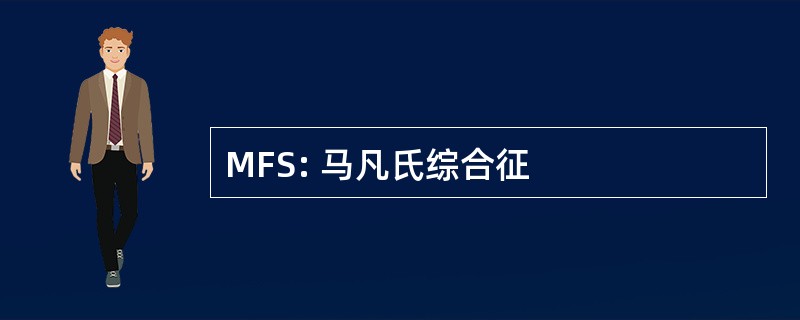 MFS: 马凡氏综合征