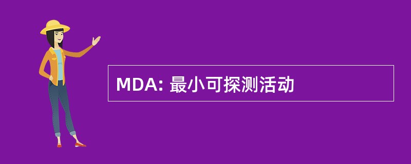 MDA: 最小可探测活动