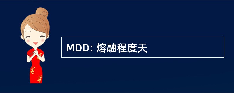 MDD: 熔融程度天