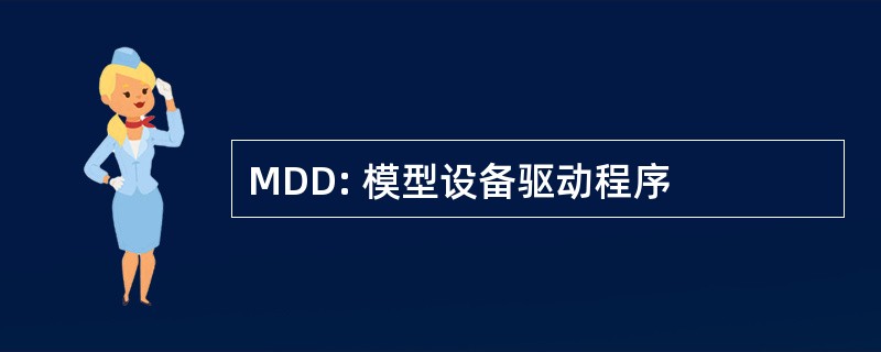 MDD: 模型设备驱动程序