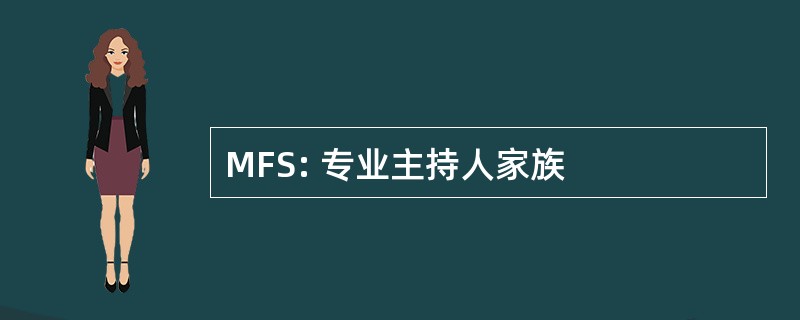 MFS: 专业主持人家族