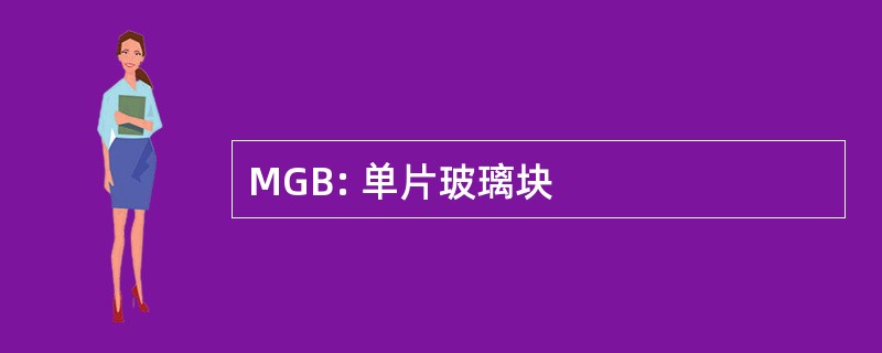 MGB: 单片玻璃块