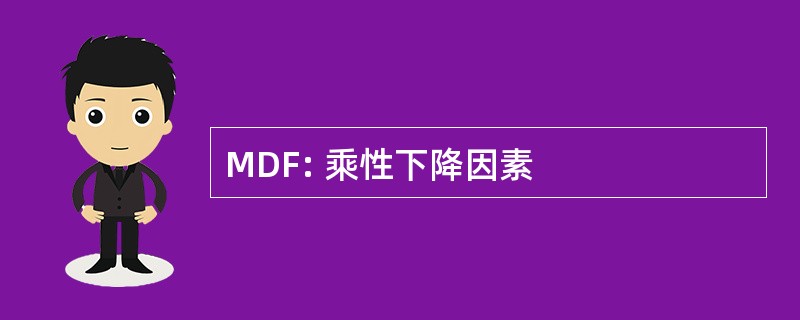 MDF: 乘性下降因素