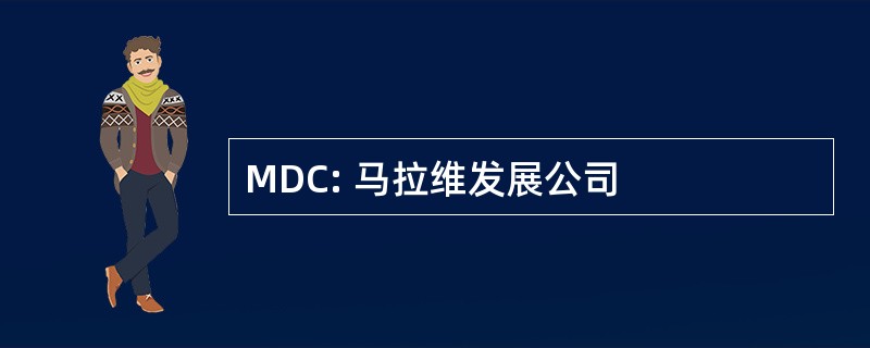 MDC: 马拉维发展公司