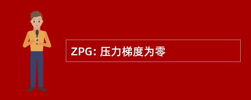 ZPG: 压力梯度为零