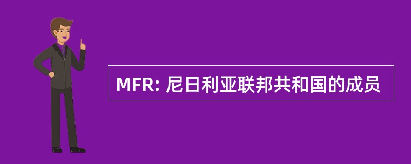 MFR: 尼日利亚联邦共和国的成员