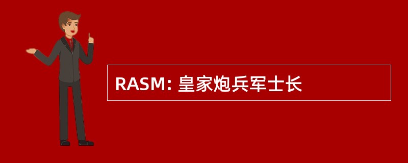 RASM: 皇家炮兵军士长