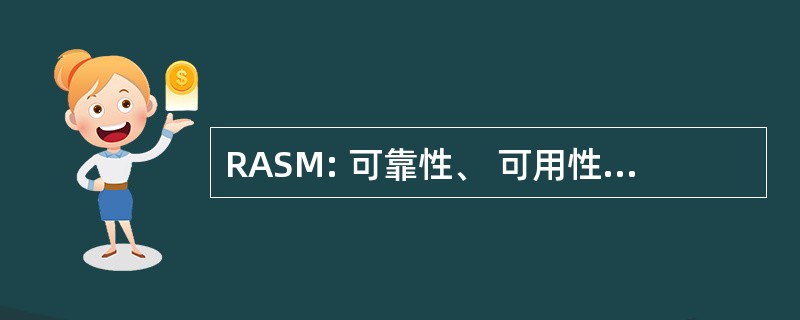 RASM: 可靠性、 可用性、 可扩展性和可管理性