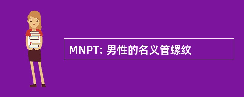 MNPT: 男性的名义管螺纹