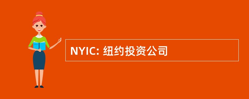 NYIC: 纽约投资公司