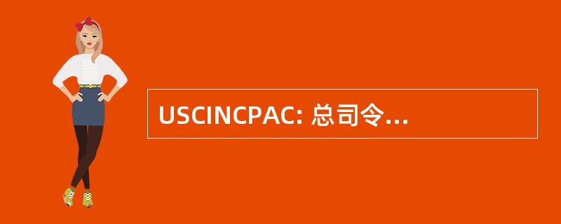 USCINCPAC: 总司令，美国太平洋司令部