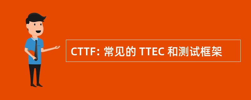 CTTF: 常见的 TTEC 和测试框架