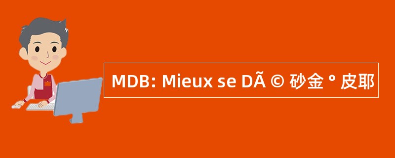 MDB: Mieux se DÃ © 砂金 ° 皮耶