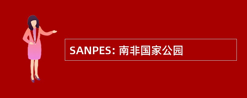 SANPES: 南非国家公园