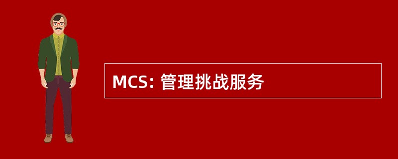 MCS: 管理挑战服务