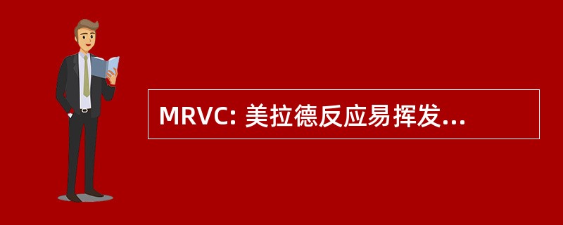 MRVC: 美拉德反应易挥发的化合物