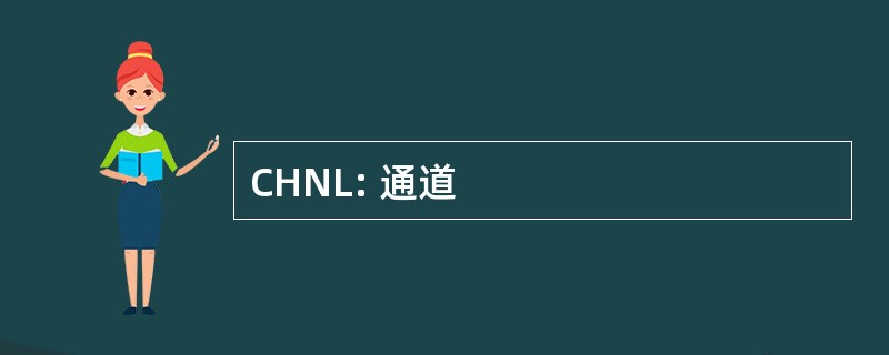 CHNL: 通道