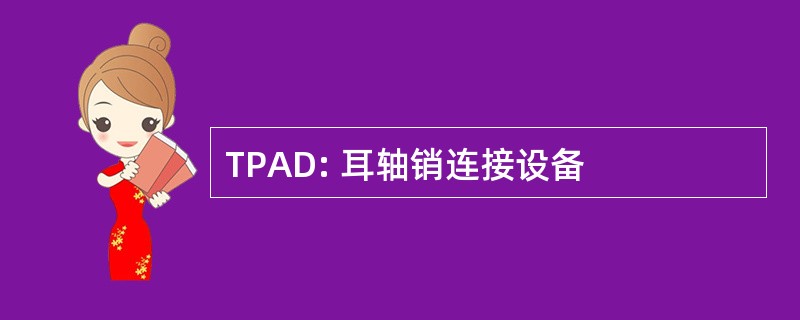 TPAD: 耳轴销连接设备