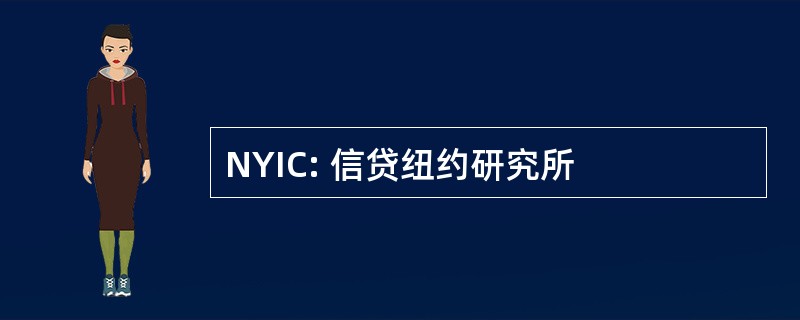 NYIC: 信贷纽约研究所