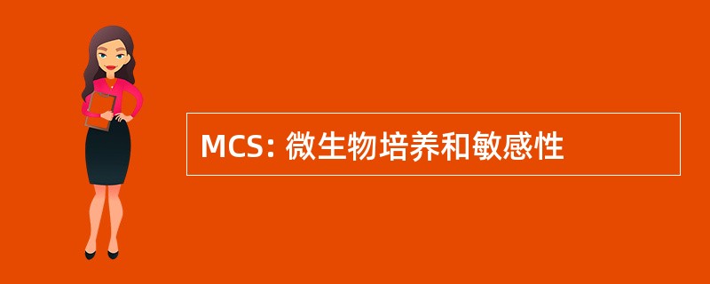 MCS: 微生物培养和敏感性