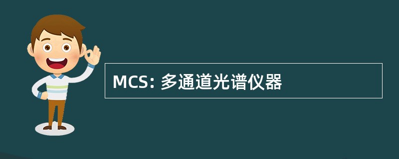 MCS: 多通道光谱仪器