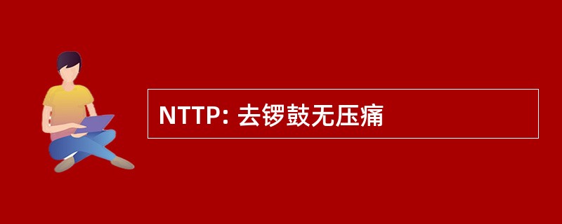 NTTP: 去锣鼓无压痛